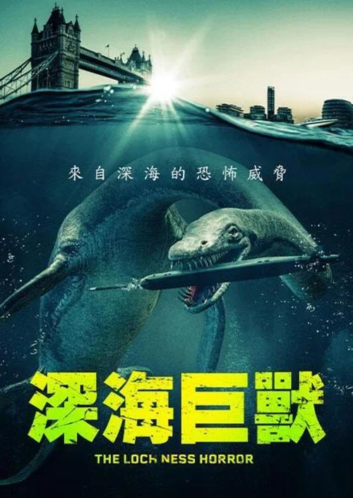尼斯湖恐兽(2023)海报