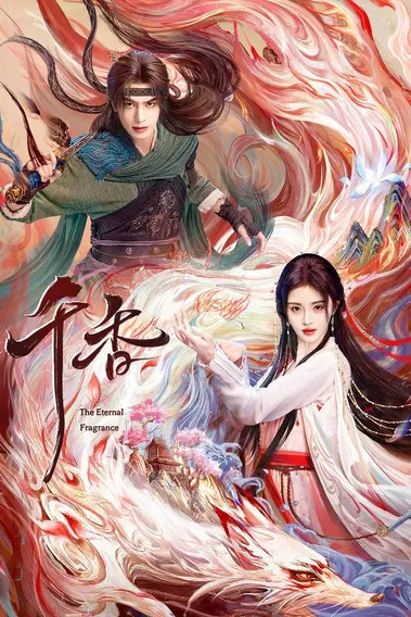 千香剧照2