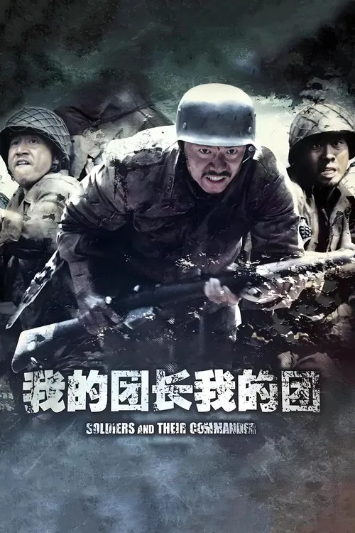 我的团长我的团(2009)海报