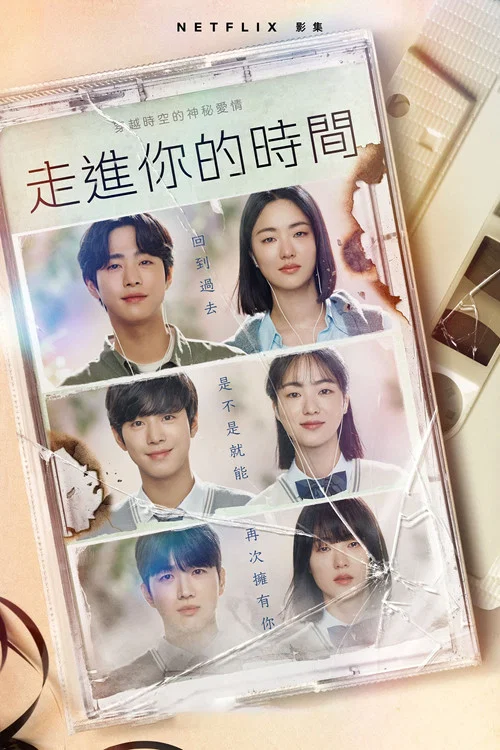 走进你的时间(2023)海报