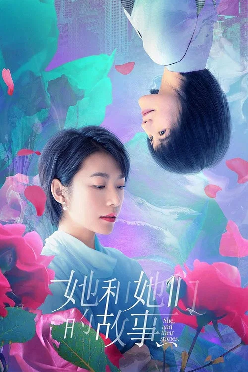 她和她们的故事剧照2