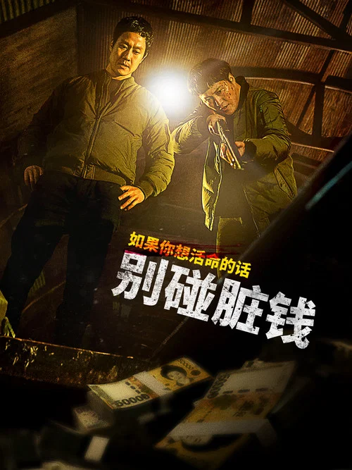 别碰脏钱(2024)海报