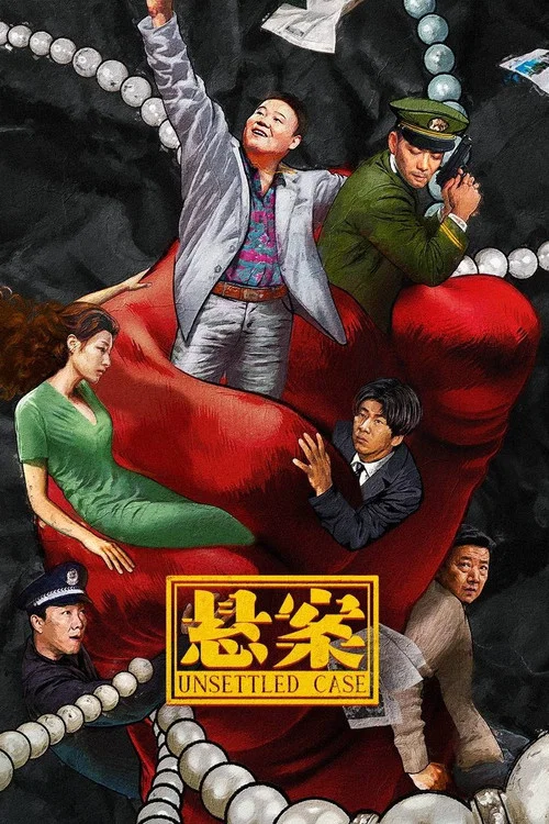 悬案剧照3