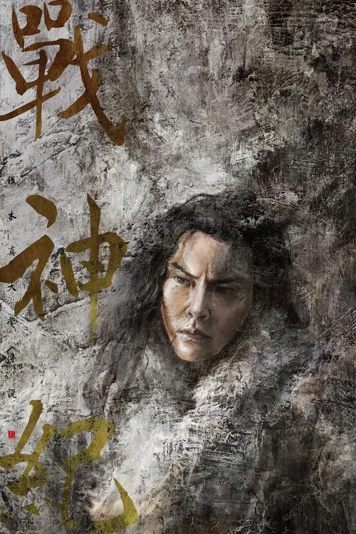 战神纪(2018)海报