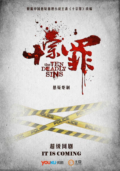 十宗罪剧照2