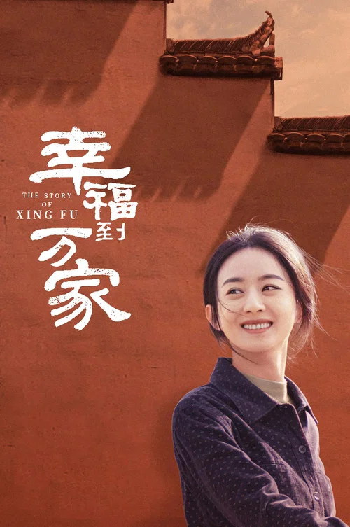 幸福到万家剧照4