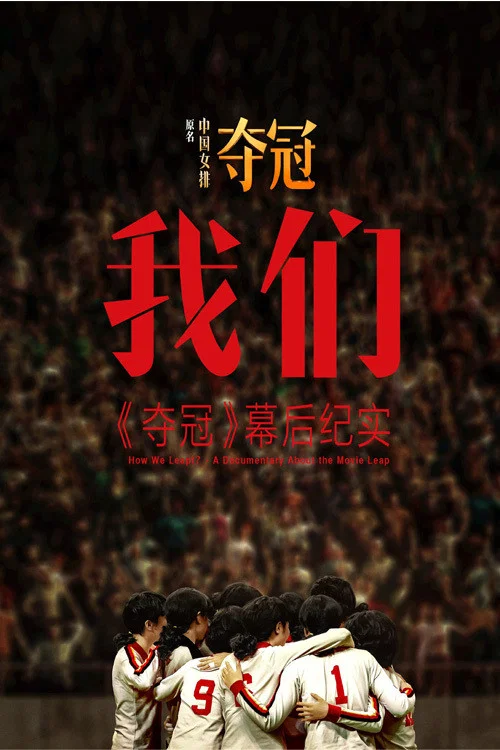 我们《夺冠》幕后纪实(2020)海报