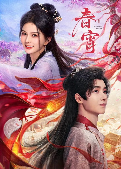 春宵(2025)海报
