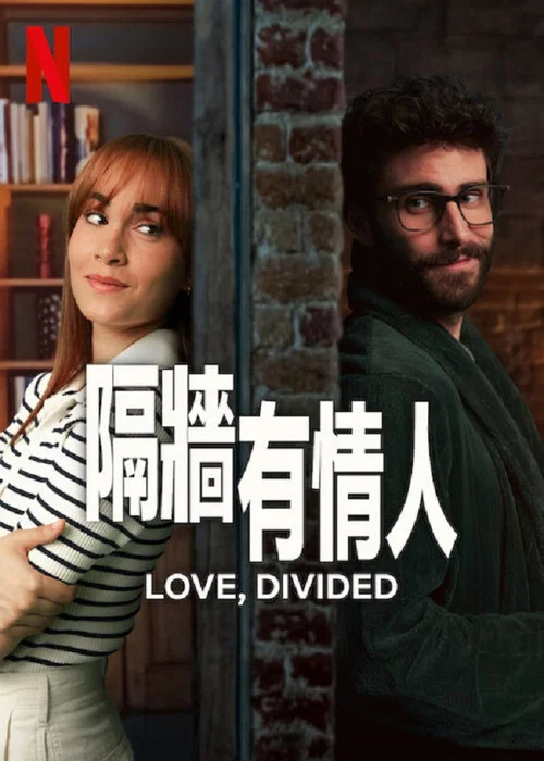 隔墙有情人(2024)海报