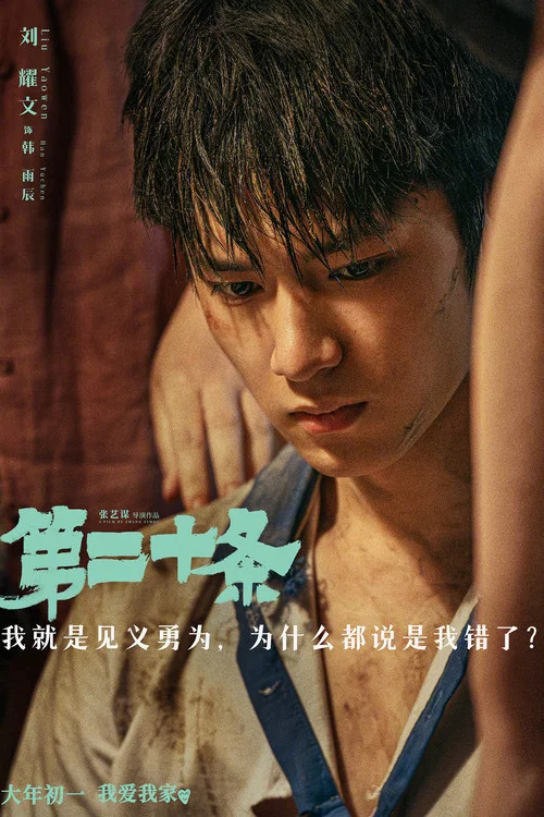 第二十条剧照13
