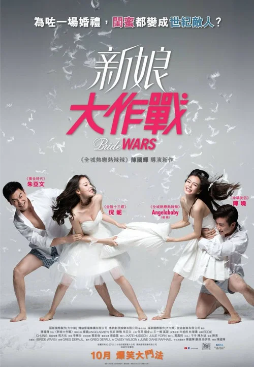 新娘大作战(2015)海报