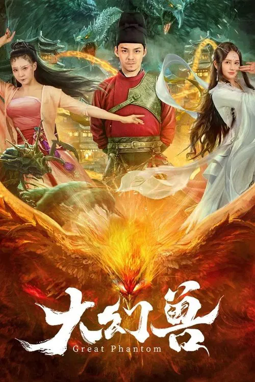大幻兽(2023)海报