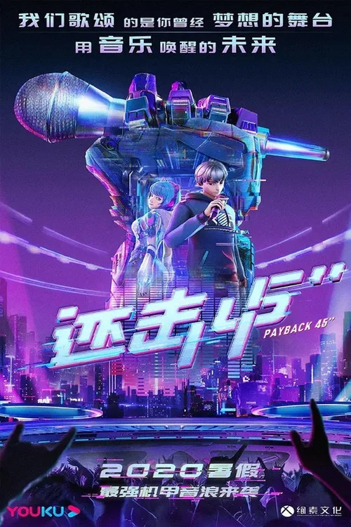 还击45秒(2021)海报