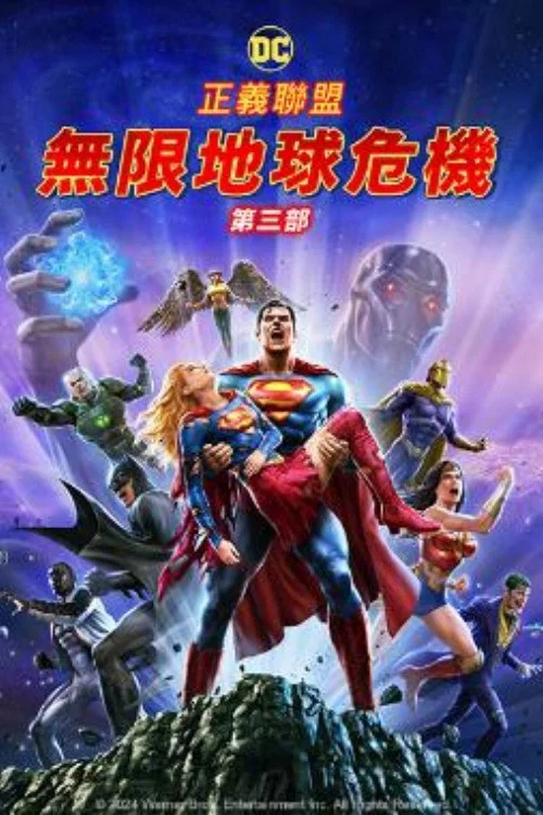正义联盟:无限地球危机(下)(2024)海报