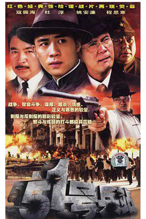 51号兵站(2007)海报