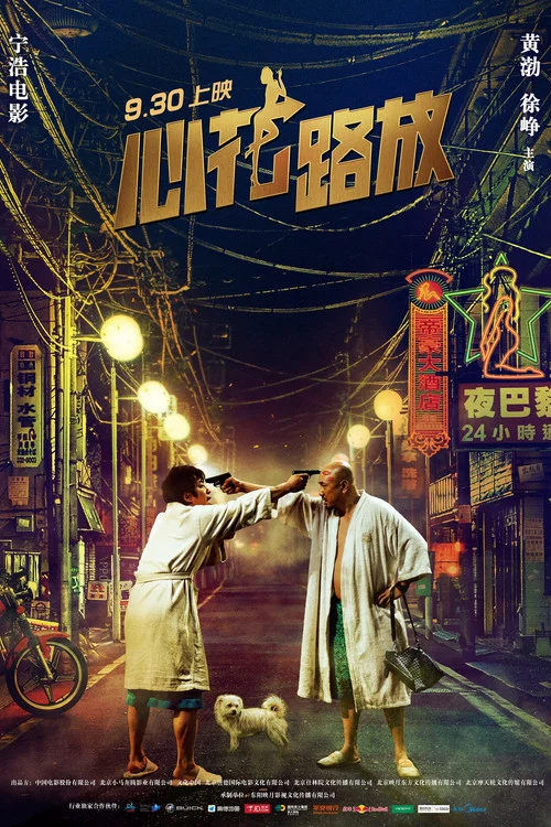心花路放剧照2