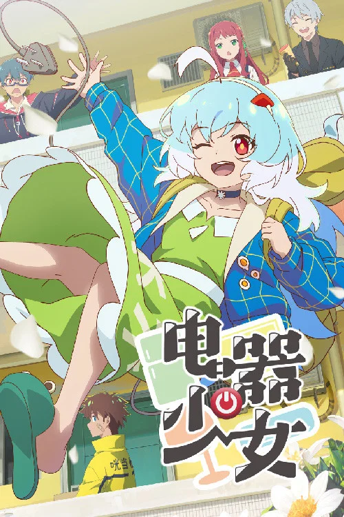 电器少女剧照2