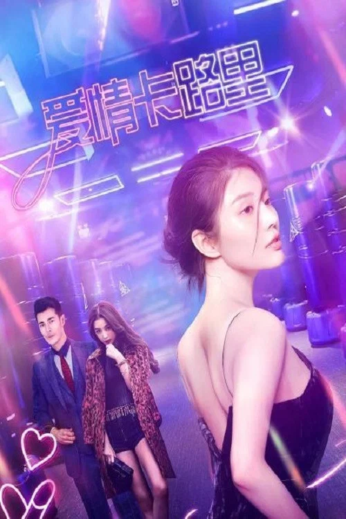 爱情卡路里(2021)海报