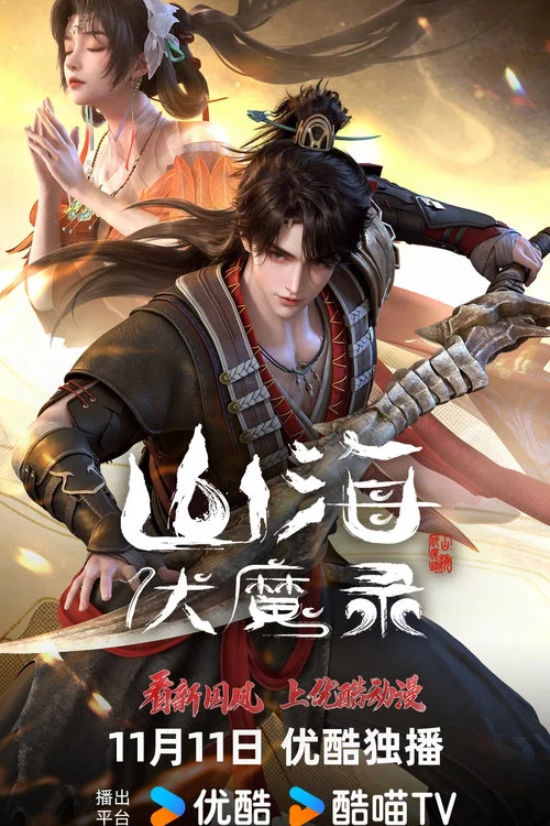 山海伏魔录剧照9