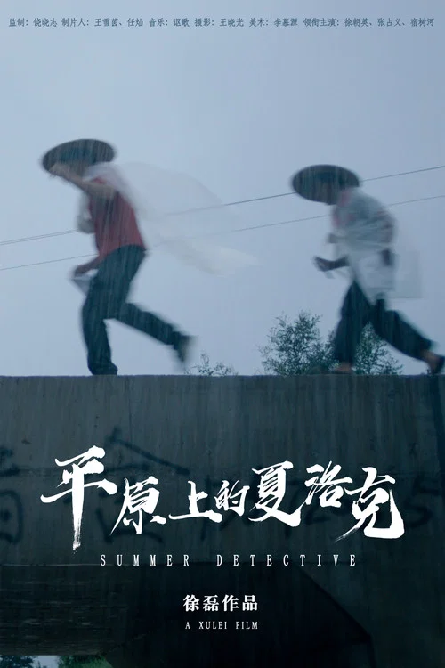 平原上的夏洛克剧照2