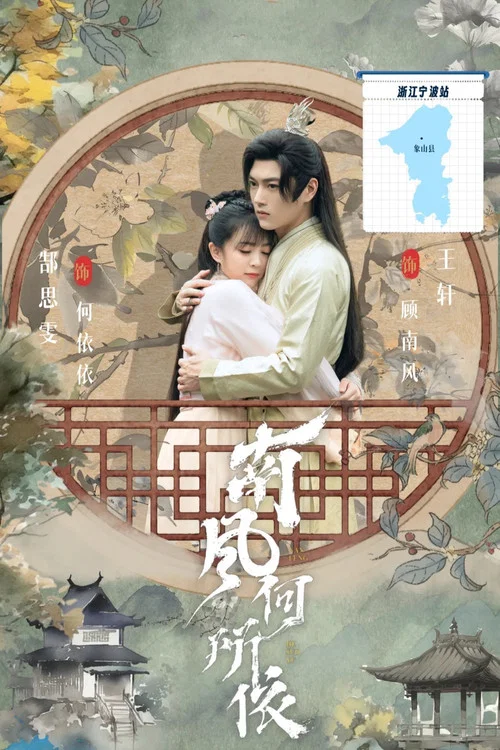 南风何所依(2025)海报