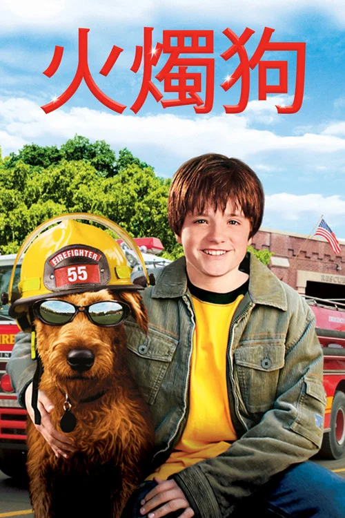 消防犬(2007)海报
