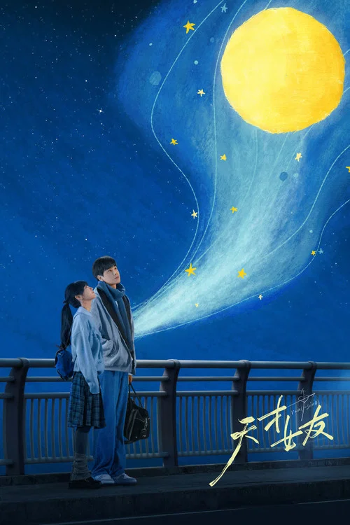 天才,女友剧照2