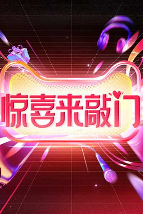 惊喜来敲门(2023)海报