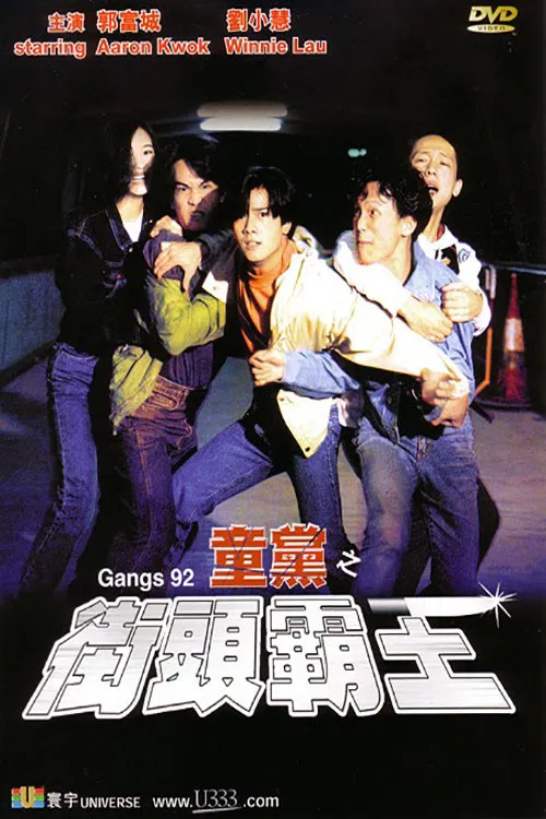 童党之街头霸王(1992)海报