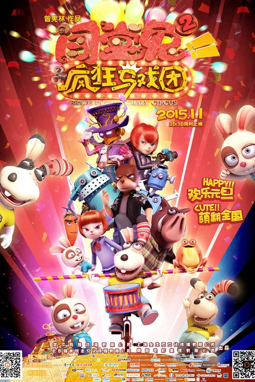 闯堂兔2疯狂马戏团(2015)海报
