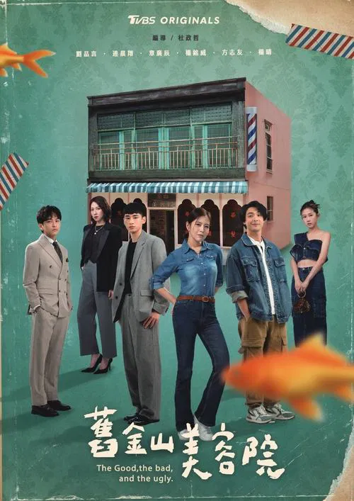 旧金山美容院(2025)海报