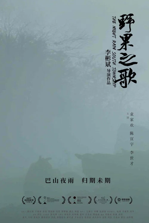 野果之歌剧照2