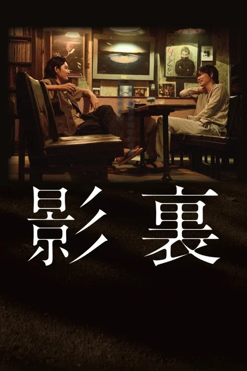 影里剧照2