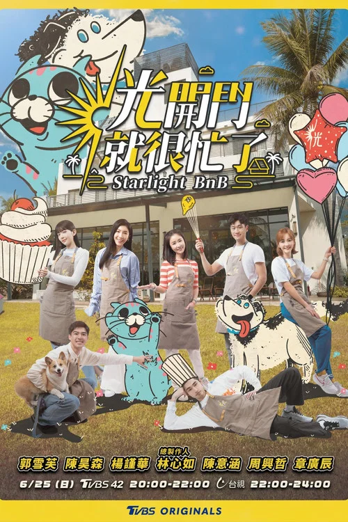 光开门就很忙了(2023)海报