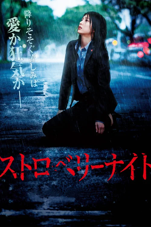 草莓之夜2013(2013)海报