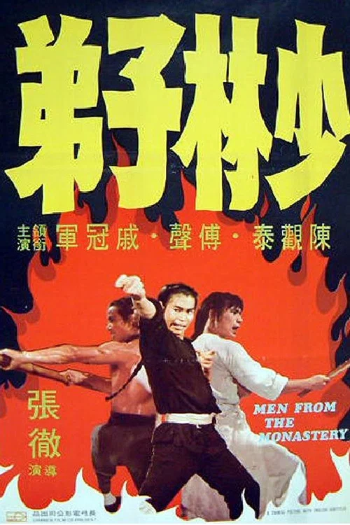 少林子弟剧照2