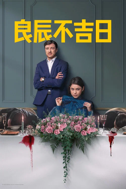 婚礼季第一季剧照2