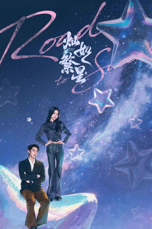 灿如繁星剧照6