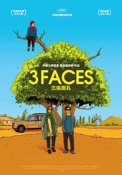 三张面孔(2018)海报
