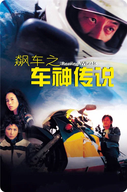 飙车之车神传说(2000)海报