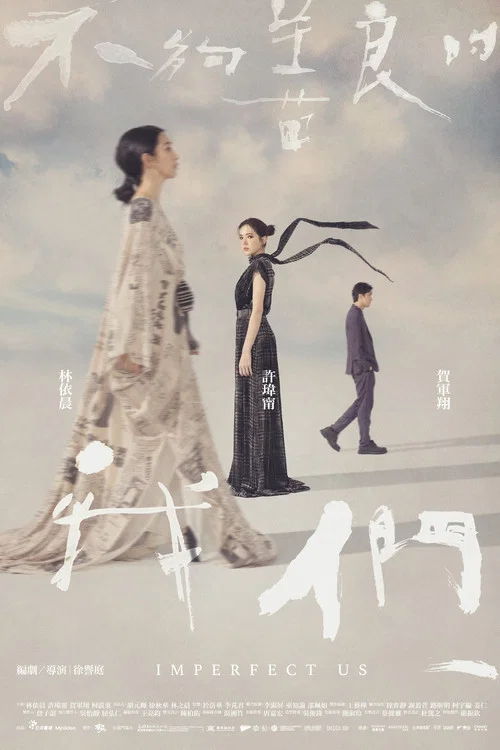 不够善良的我们剧照4