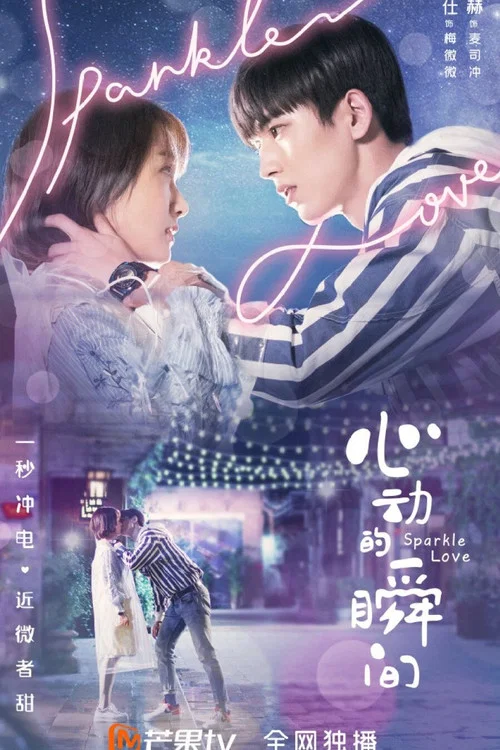 心动瞬间(2020)海报