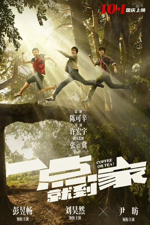 一点就到家剧照2