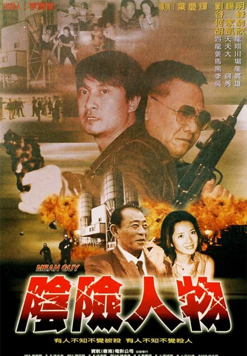 阴险人物(2004)海报