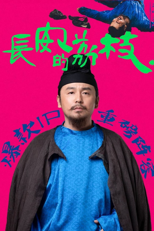 长安的荔枝剧照7