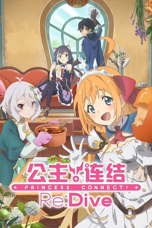 公主连结!Re:Dive剧照2