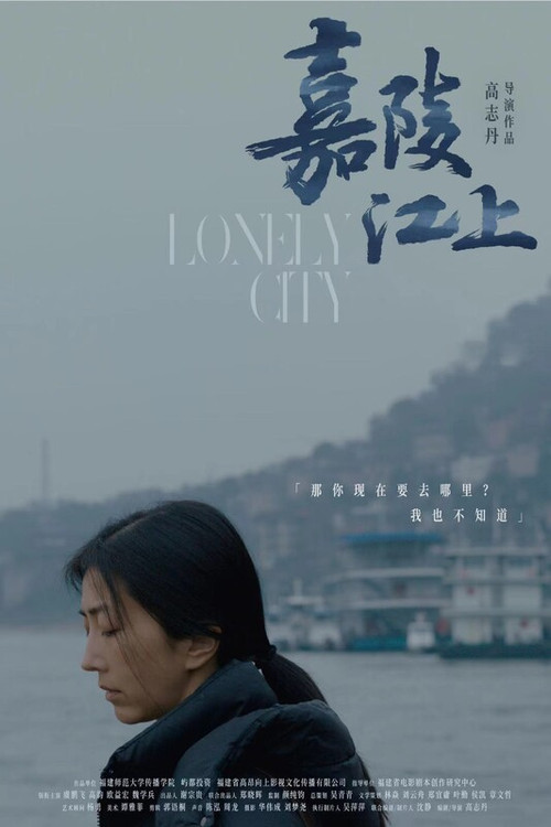 嘉陵江上(2025)海报