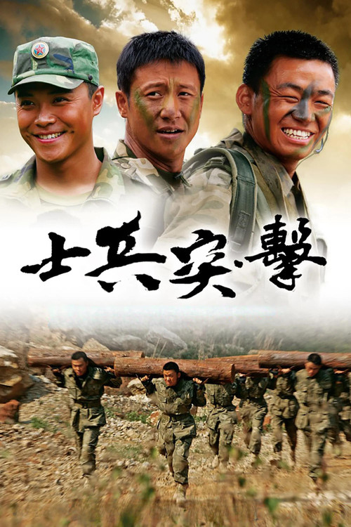 士兵突击剧照5