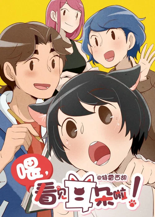 喂,看见耳朵啦(日语版)剧照3