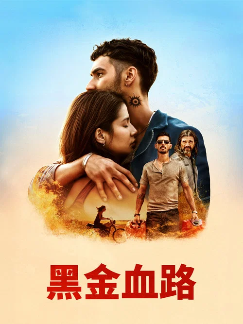 皮皮内罗:血和油(2024)海报